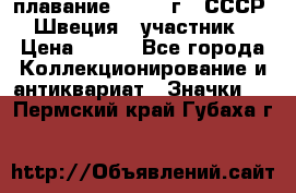 13.1) плавание : 1982 г - СССР - Швеция  (участник) › Цена ­ 399 - Все города Коллекционирование и антиквариат » Значки   . Пермский край,Губаха г.